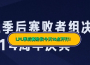 南宫体育-关于Doinb连续十五场比赛得分超过赛事规则更新，TL挑战极限！的信息