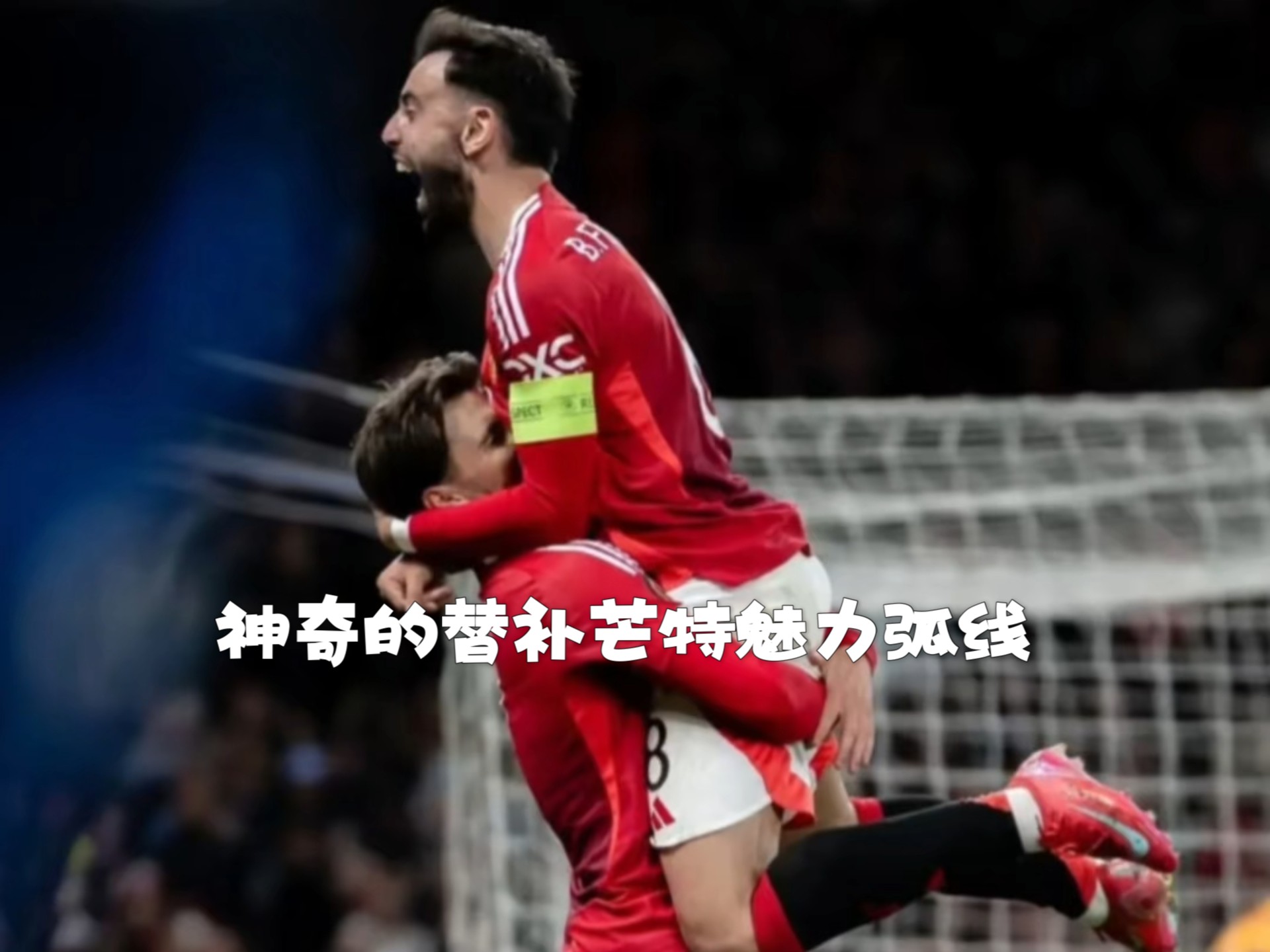  格拉纳达vs毕尔巴鄂腰斩 
